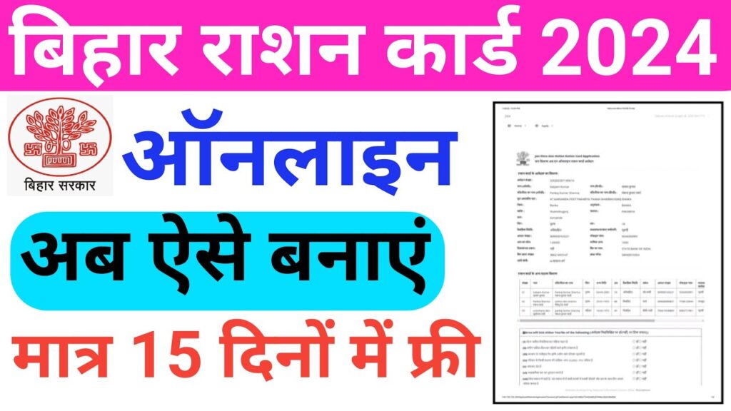 Bihar Ration Card Online Apply 2024 : बिहार राशन कार्ड के लिए ऑनलाइन आवेदन ऐसे करें:-