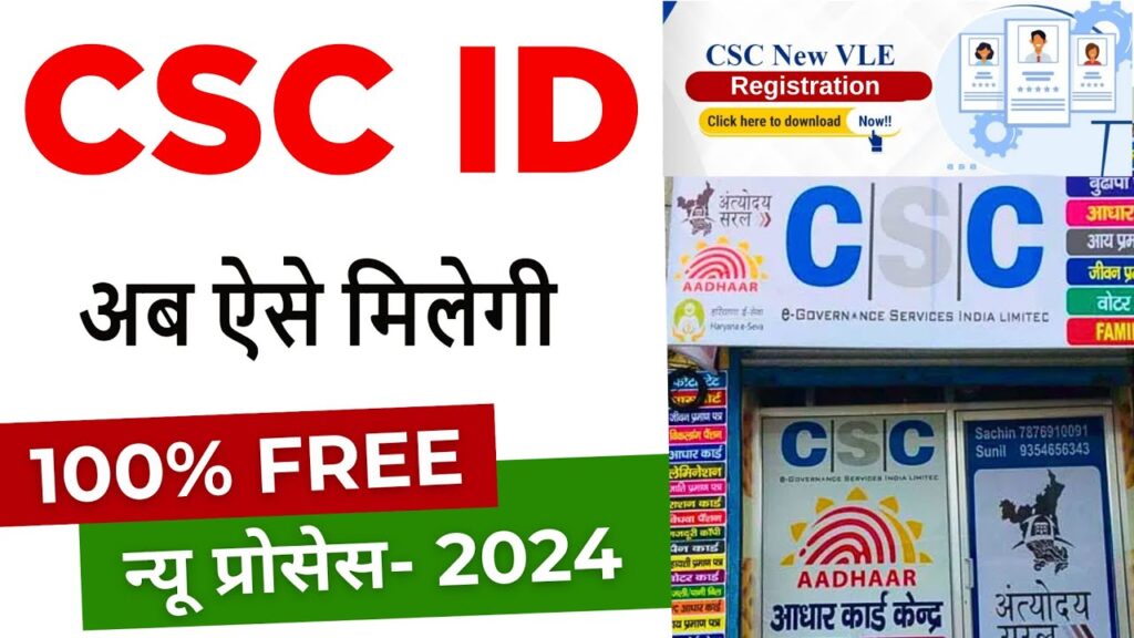 New CSC Registration 2024 : कॉमन सर्विस सेंटर खोलने हेतु ऐसे करें ऑनलाइनआवेदन?