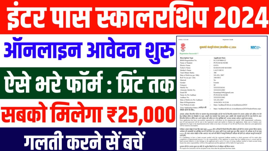 Bihar Board Inter Pass Scholarship 2024
मुख्यमंत्री कन्या उत्थान योजना के लिए यहां सें आवेदन करें Free