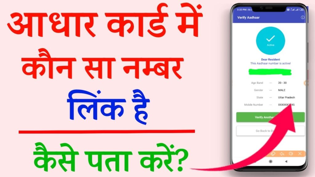 Aadhar Card Me Mobile Number Kaise Check Kare