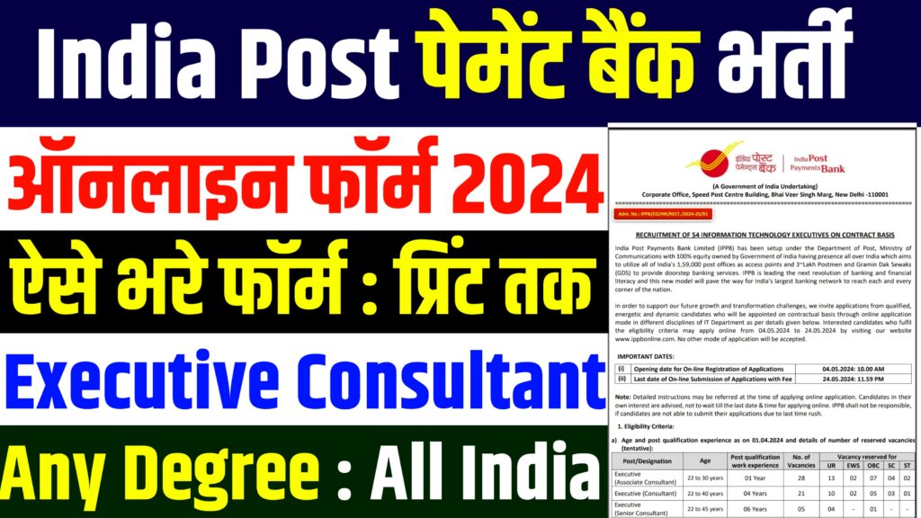 India Post Payment Bank New Vacancy 2024