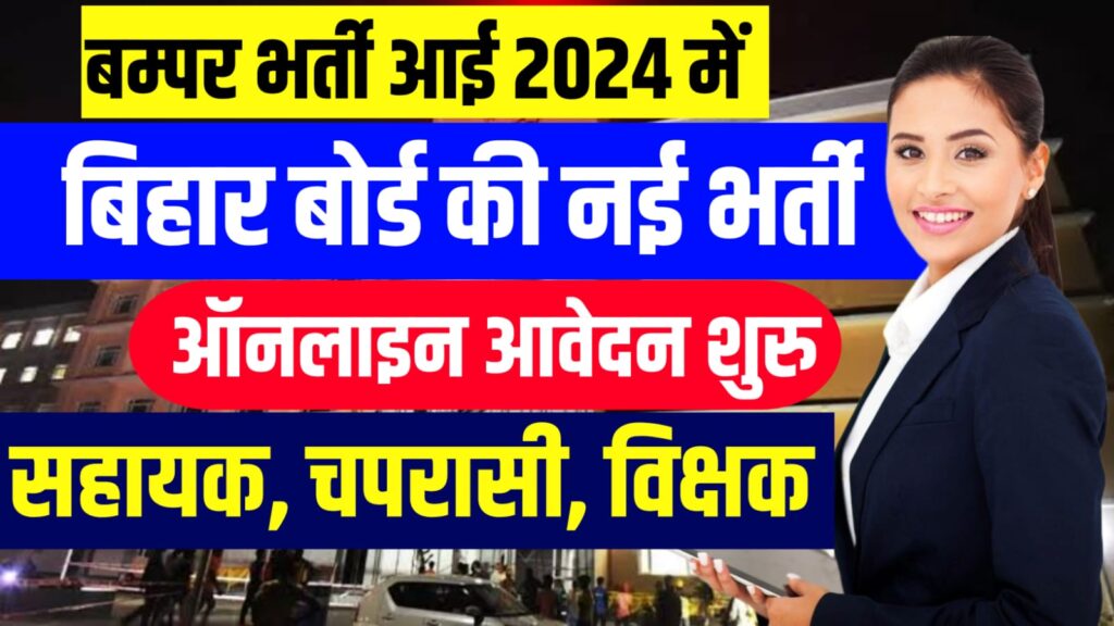 Bihar Board New vacancy 2024