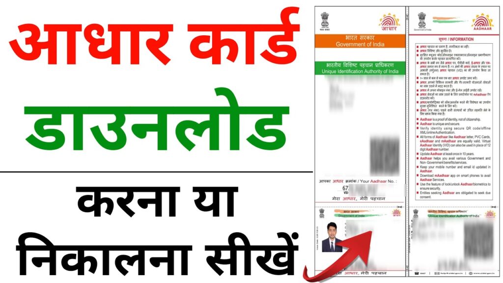 Aadhar Card Download Kaise Kare