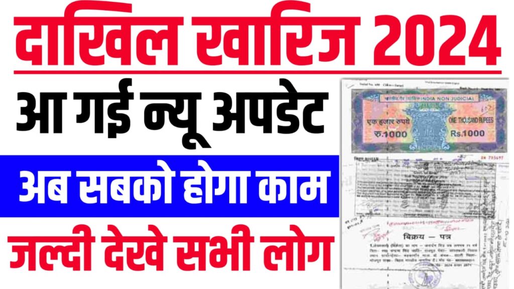 Bihar Dakhil Kharij New Rule 2024