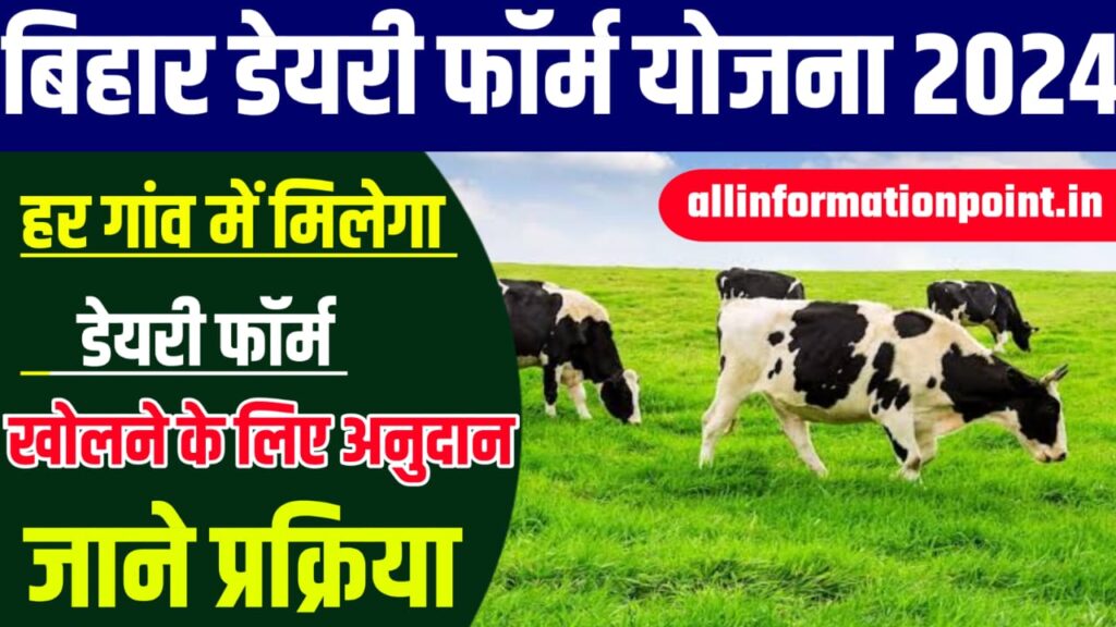 Bihar Dairy Farm Yojana 2024