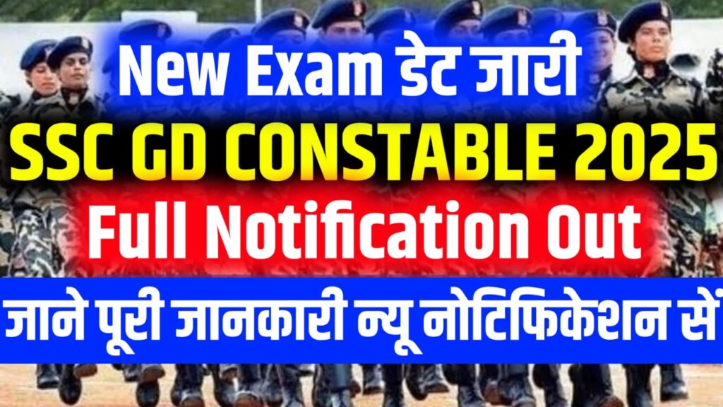 SSC GD New Vacancy 2025 Full Details -SSC GD 2025 के लिए न्यू नोटिफिकेशन जारी जाने पूरी जानकारी