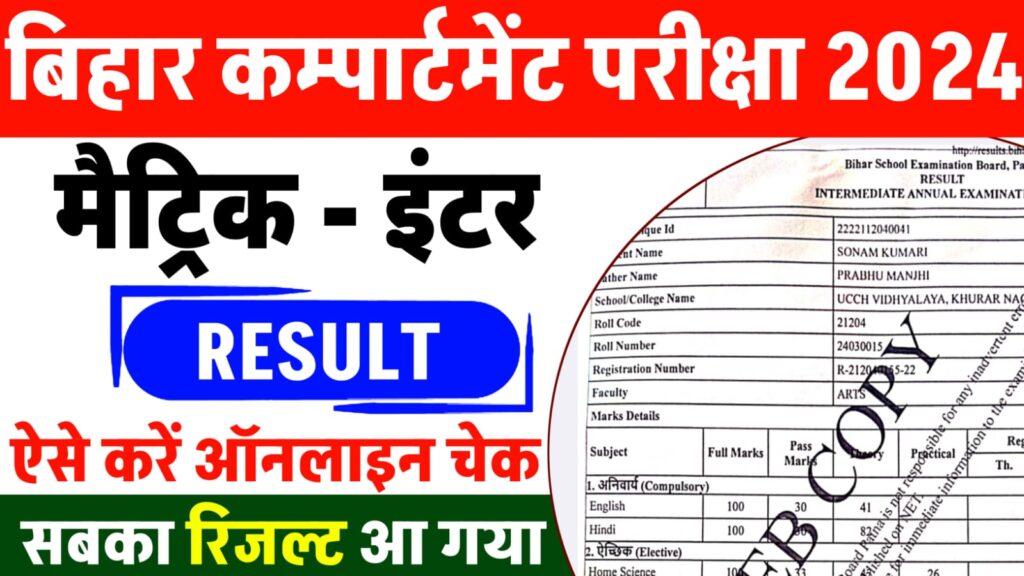 Bihar Board 12th Special & Compartmental Result 2024 - बिहार बोर्ड इंटर विशेष परीक्षा & कंपार्टमेंट परीक्षा का रिजल्ट हुआ जारी ऐसे चेक करें