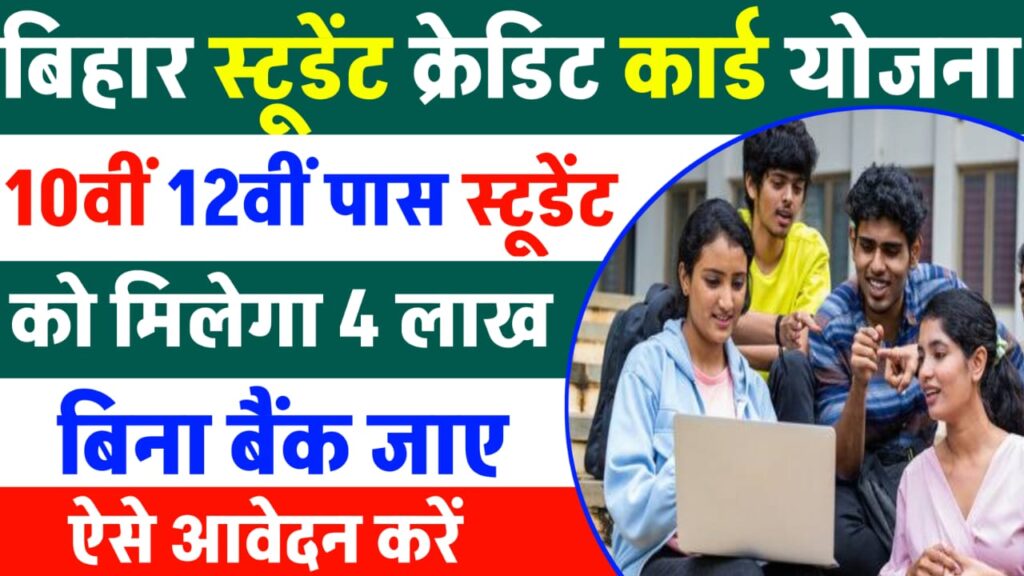 Bihar Student Credit Card Yojana