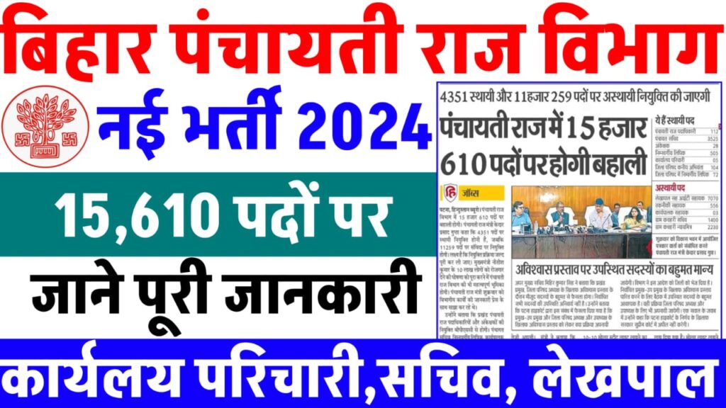 Bihar Panchayati Raj Vibhag New Vacancy 2024 