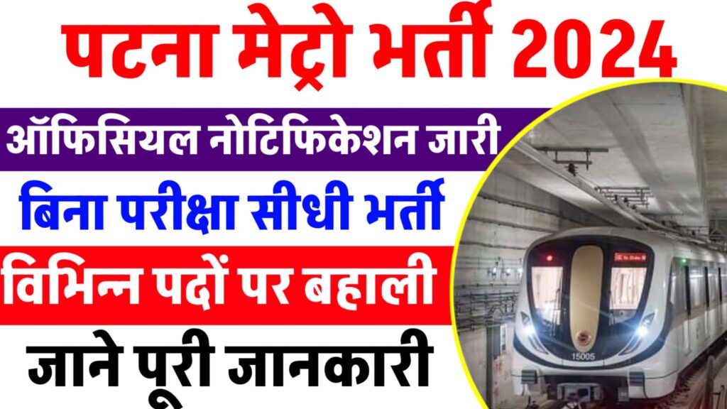 Patna Metro Vacancy 2024