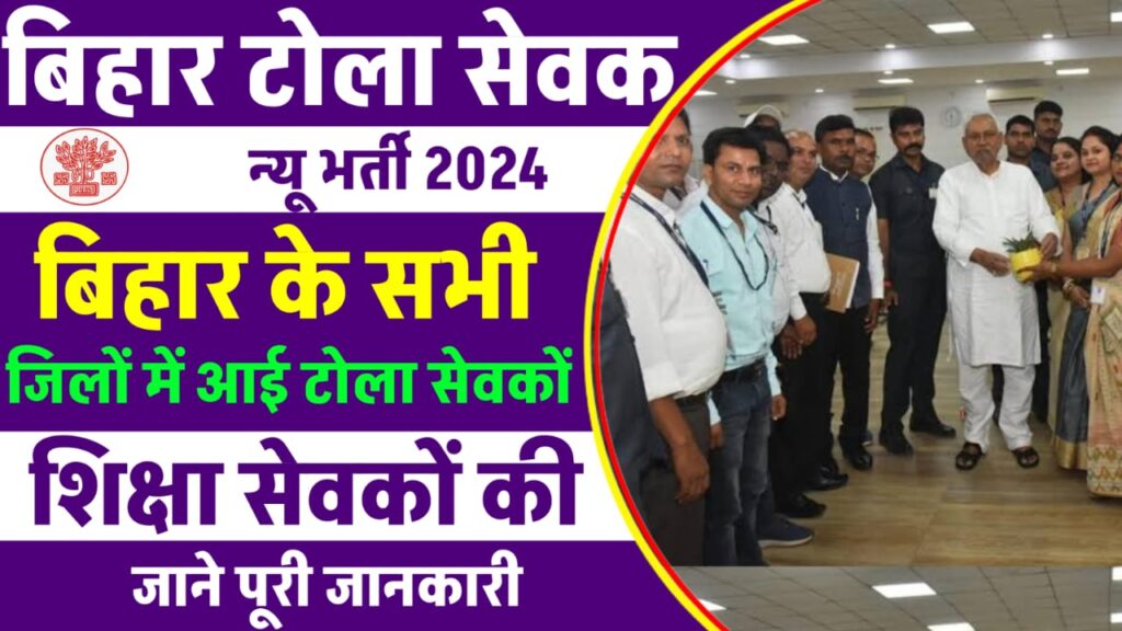 Bihar Tola Sewak Vacancy 2024