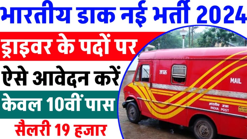 Post Office Bharti 2024