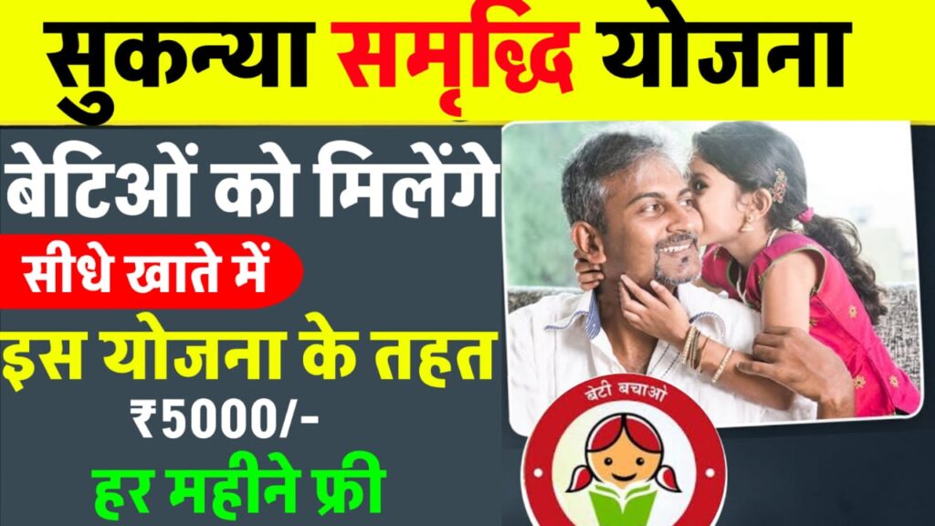 Sukanya Samriddhi Yojana 2024