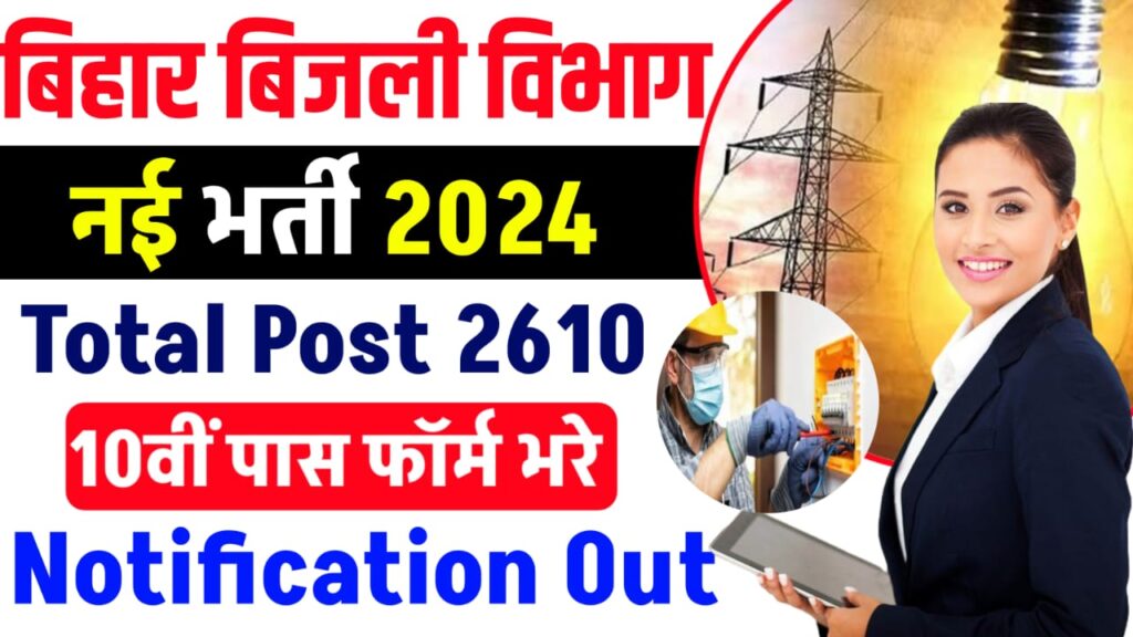 Bihar Bijli Vibhag Vacancy 2024 