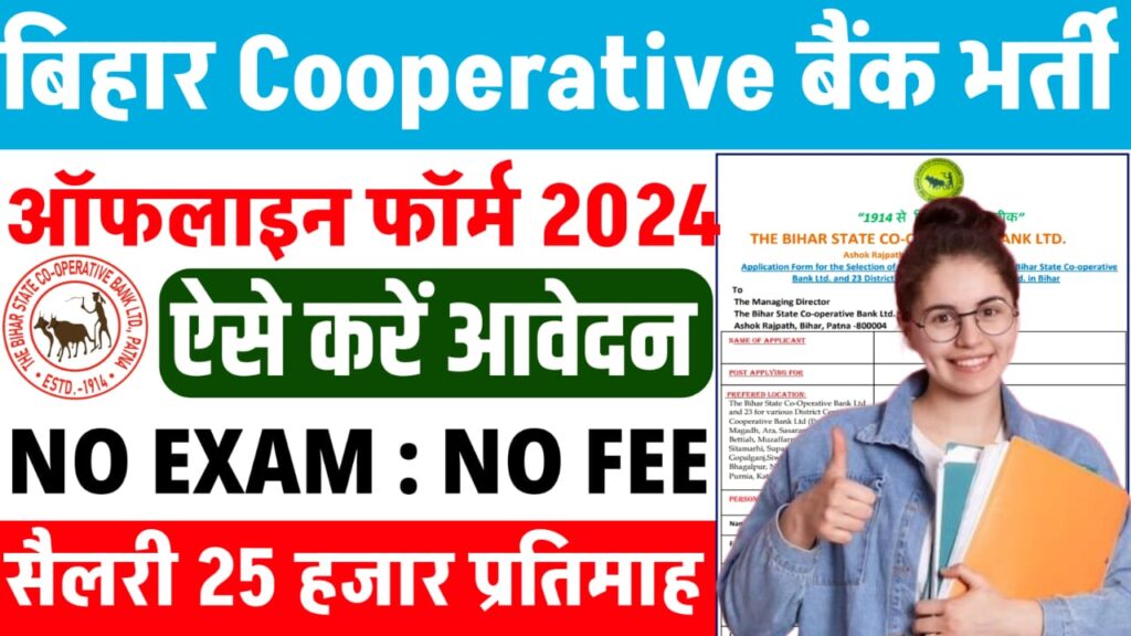 Bihar Cooperative Bank Vacancy 2024