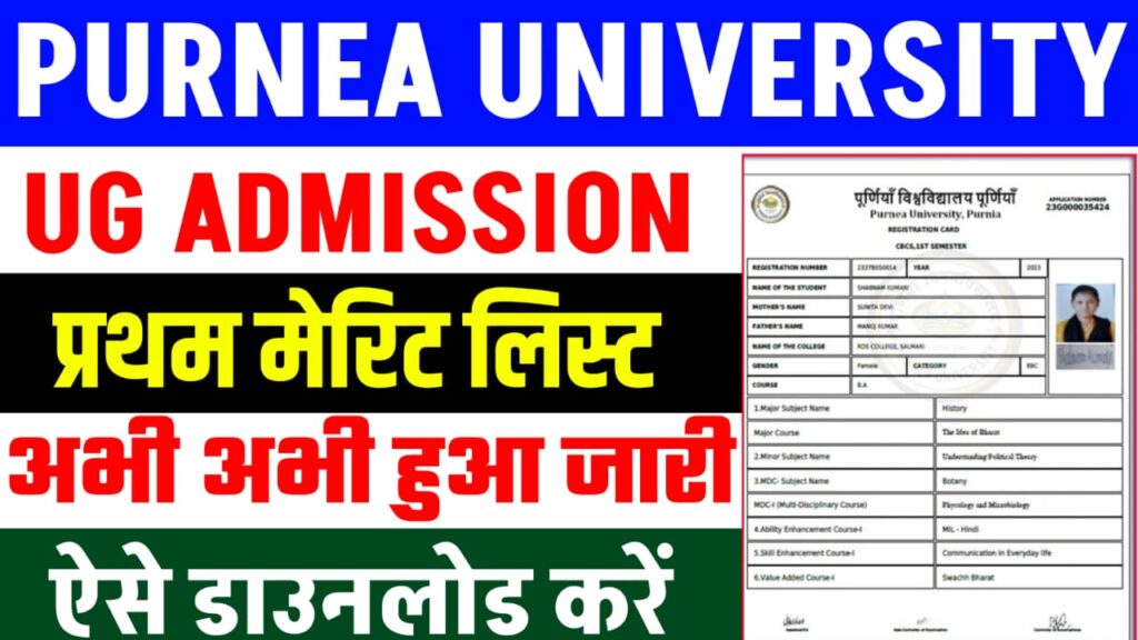 Purnea University UG 1st Merit List 2024