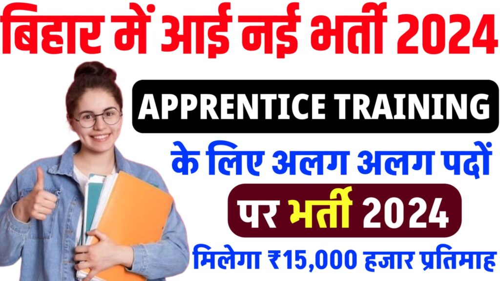 Bihar Apprentice Trainee Bharti 2024