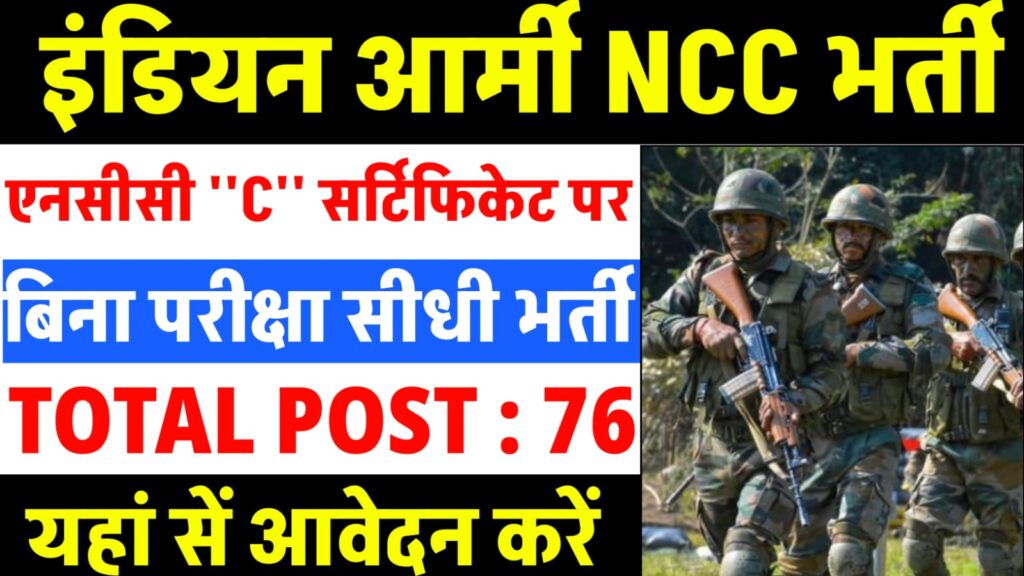 Indian Army NCC Vacancy 2024