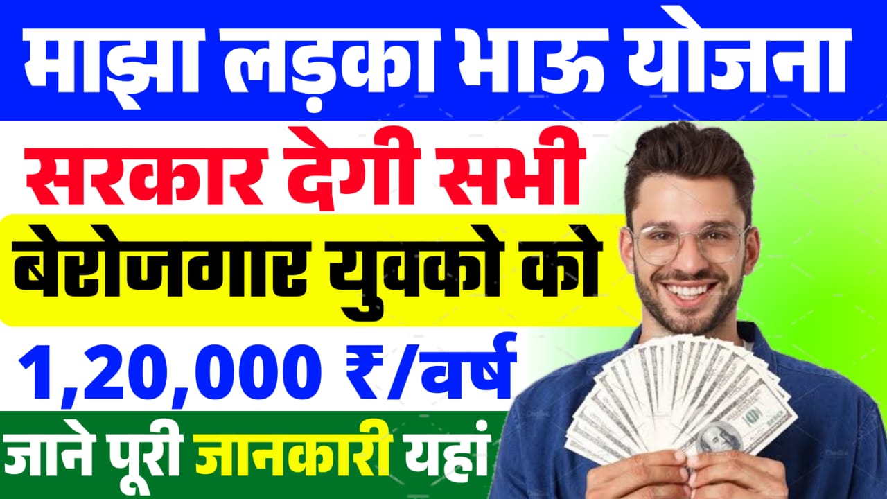 Ladka Bhau Yojana Online Apply 2024