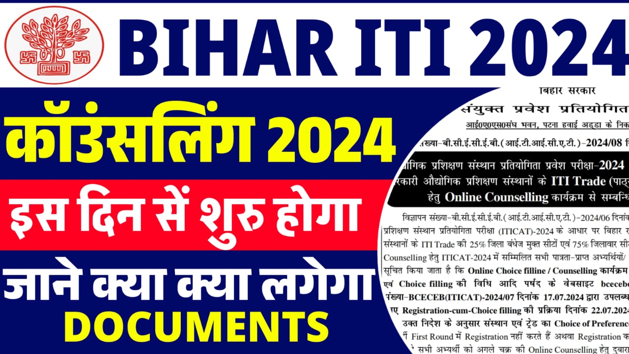 Bihar ITI Counselling 2024