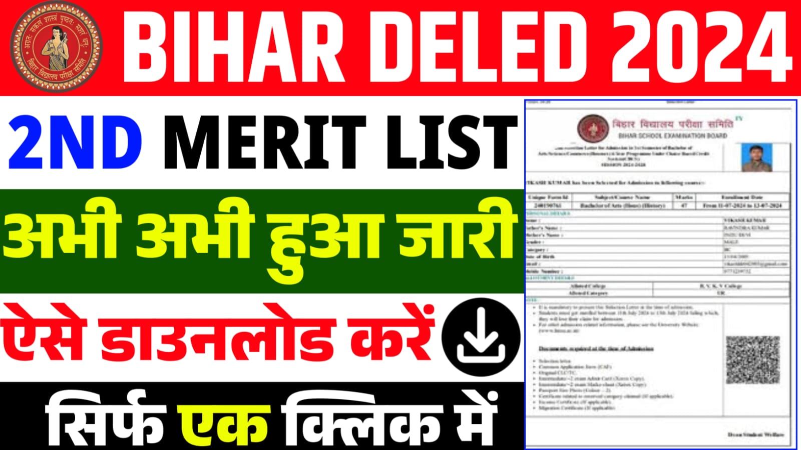 Bihar Deled 2nd Merit List 2024