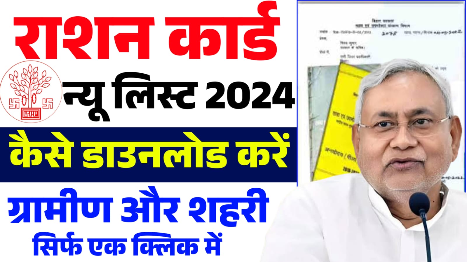 Bihar Ration Card Download 2024