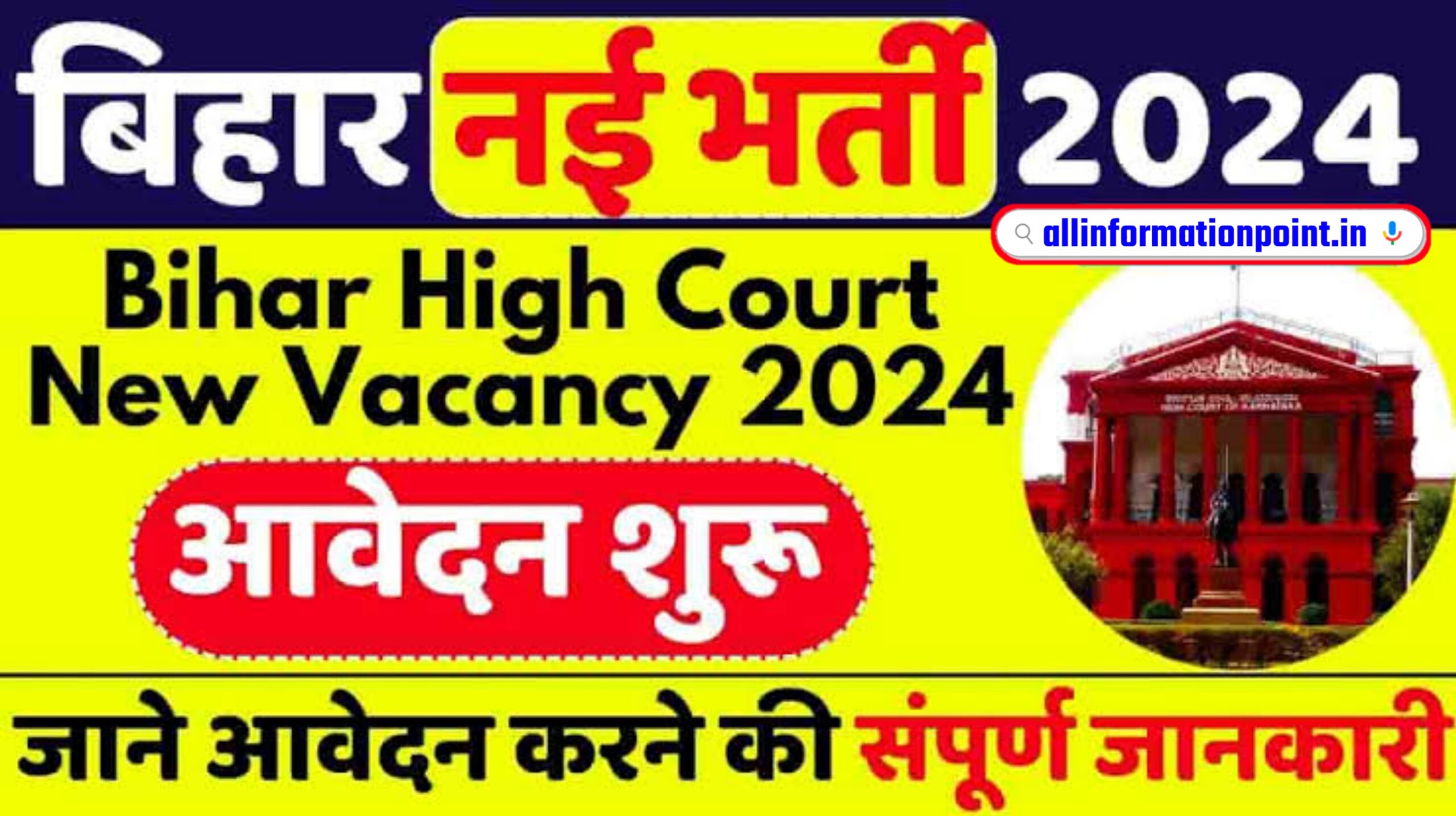 Bihar High Court New Vacancy 2024