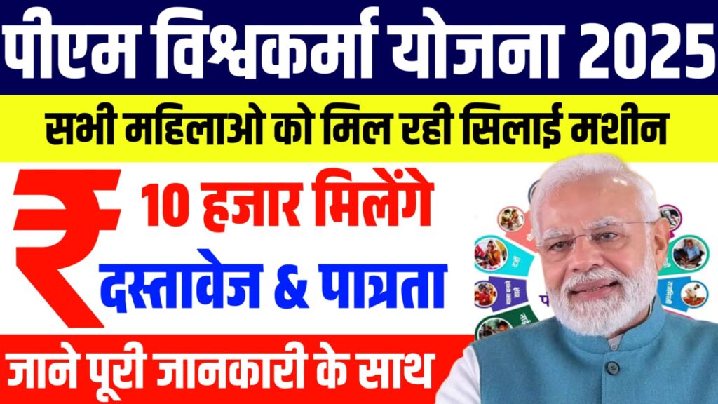 PM Vishwakarma Yojana 2025